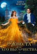 Обложка книги "Невеста для Его Высочества 2"