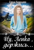 Обложка книги "Ну, Ленка, держись..."