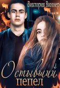 Обложка книги "Остывший пепел"