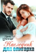 Обложка книги "Наследник для олигарха"