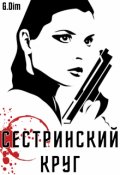 Обложка книги "Сестринский круг"