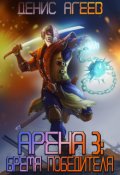 Обложка книги "Арена 3: Бремя победителя"