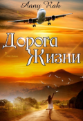 Обложка книги "Дорога жизни"