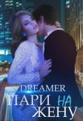 Обложка книги "Пари на жену"