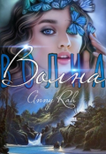 Обложка книги "Волна "