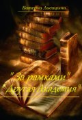 Обложка книги "За рамками. Другая академия"