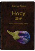 Обложка книги "Насу"