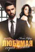 Обложка книги "Любимая серая мышка"