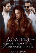 Обложка книги "Долгий путь любви, или Другая сторона"