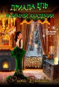 Обложка книги "Дриада Ель в Зимней академии"