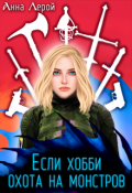Обложка книги "Если хобби &mdash; охота на монстров"