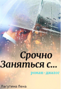 Обложка книги "Срочно заняться с..."