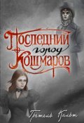 Обложка книги "Последний Город Кошмаров"