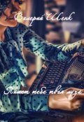 Обложка книги "Пишет тебе твоя муза"