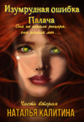 Обложка книги "Изумрудная ошибка Палача Часть вторая"