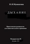 Обложка книги "Дыхание"