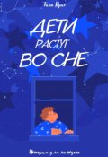 Обложка книги "Дети растут во сне"