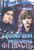 Обложка книги "Долгий месяц февраль "