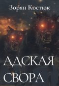Обложка книги "Адская свора"