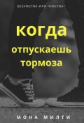 Обложка книги "Когда отпускаешь тормоза"
