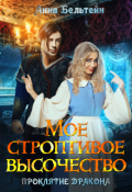 Обложка книги "Мое строптивое Высочество. Проклятие дракона"