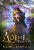 Обложка книги "Любовь (не) предлагать, или Сделка с подвохом"