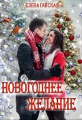 Обложка книги "Новогоднее желание или Принц-фей на черном драконе"