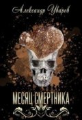 Обложка книги "Месяц смертника"