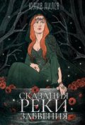 Обложка книги "Сказания реки забвения"