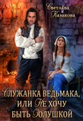 Обложка книги "Служанка ведьмака, или Не хочу быть Золушкой"