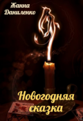 Обложка книги "Новогодняя сказка"