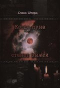 Обложка книги "Когда луна станет рыжей"