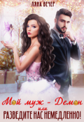 Обложка книги "Мой муж &mdash; Демон, или Разведите нас немедленно!"