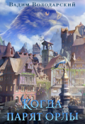 Обложка книги "Когда парят орлы"