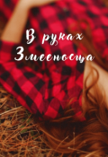 Обложка книги "В руках змееносца "