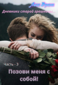 Обложка книги "Позови меня с собой!"
