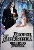 Обложка книги "Дворец 3. Беглянка для Черного Дракона"