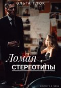 Обложка книги "Ломая стереотипы"