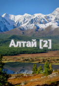 Обложка книги "Алтай 2 "