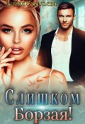 Обложка книги "Слишком борзая!"