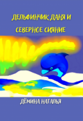 Обложка книги "Дельфинчик Даня и северное сияние. "