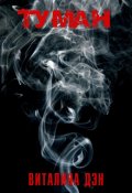 Обложка книги "Туман"
