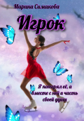 Обложка книги "Игрок"