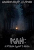 Обложка книги "Кай: История Одного Леса"