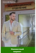 Обложка книги "Неизвестный пациент "