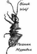 Обложка книги "Песенка Муравья "