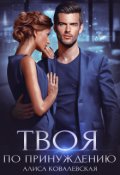 Обложка книги "Твоя по принуждению"