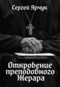 Обложка книги "Откровение преподобного Жерара"