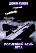 Обложка книги "Последний день лета"
