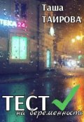 Обложка книги "Тест на беременность"